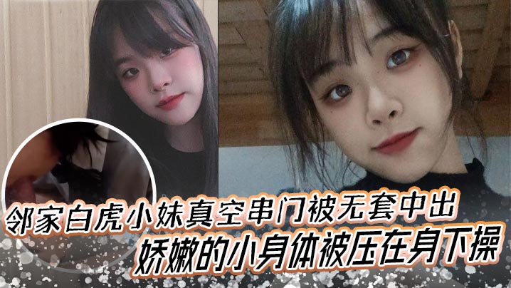 邻家白虎小妹真空串门被无套中出娇嫩的小身体被压在身下操- www.jdav.vip