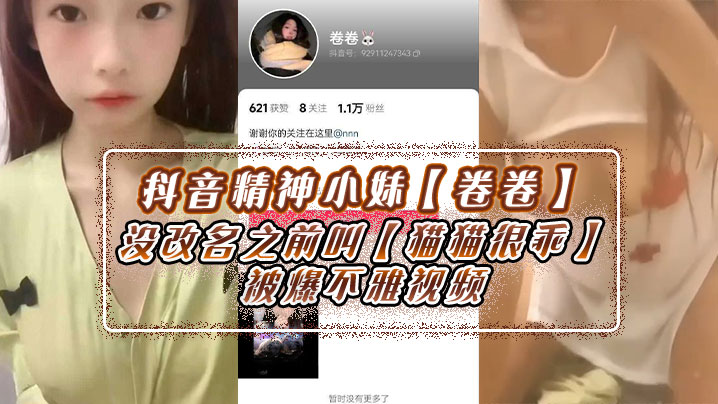 抖音精神小妹卷卷没改名之前叫猫猫很乖被爆不雅视频身上不少伤玩的花样肯定不少- www.jdav.vip