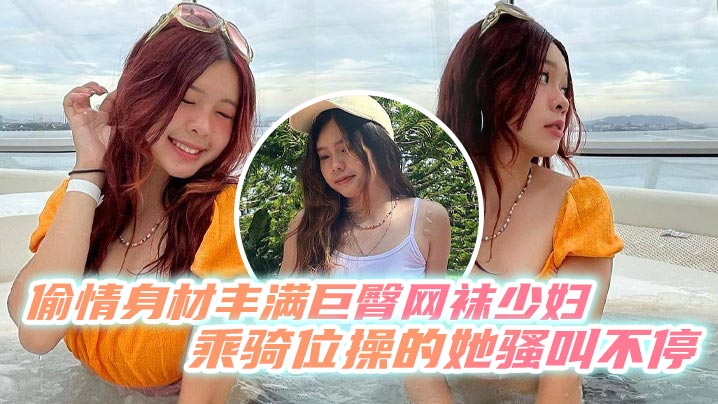 偷情身材丰满巨臀网袜少妇乘骑位操的她骚叫不停最后内射- www.jdav.vip