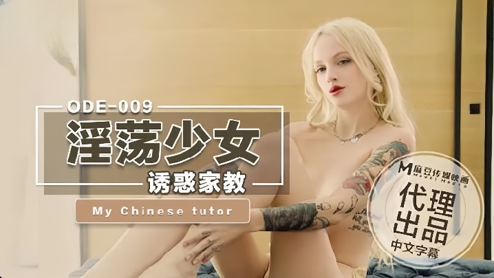 爱妃ODE-009_淫荡少妇诱惑家教- www.jdav.vip