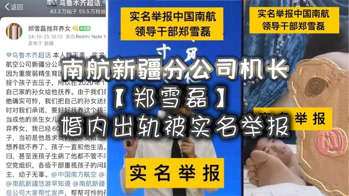 南航新疆分公司机长郑雪磊婚内出轨被实名举报曾因没有生育能力特地收养的女儿也被一同抛弃- www.jdav.vip