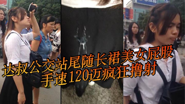 达叔公交站尾随长裙美女屁股手速120迈疯狂撸射鸡吧都撸冒了烟长裙美女怎么也不会想到自己等个公交车也会被射一裙屁股- www.jdav.vip