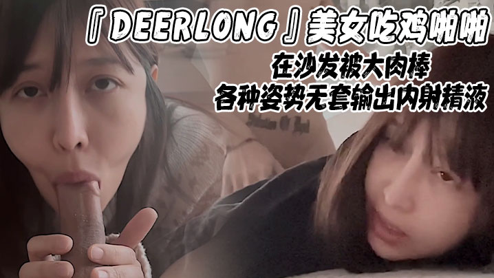 DEERLONG美女吃鸡啪啪在沙发被大肉棒各种姿势无套输出内射精液- www.jdav.vip