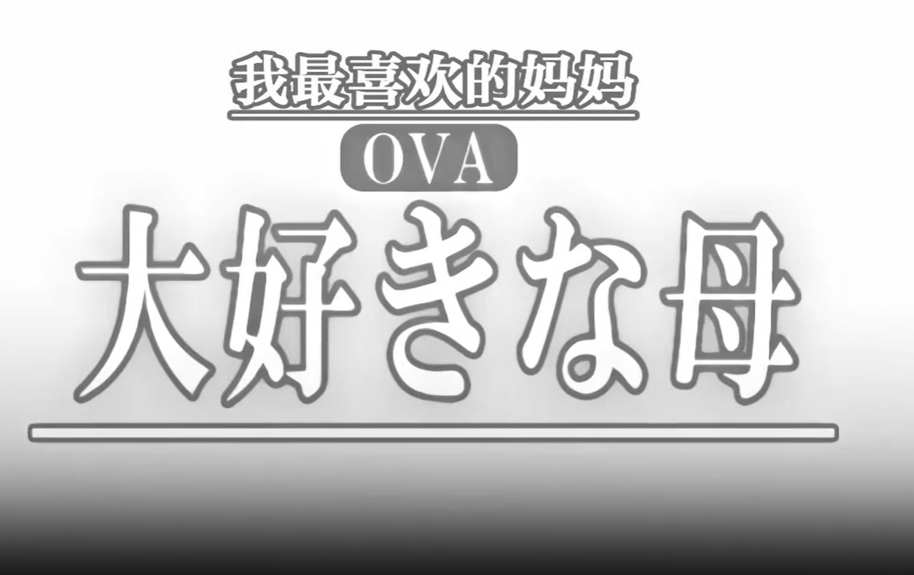 OVA最喜欢的母亲1最喜欢的母亲的变化_乱伦盛宴- www.jdav.vip