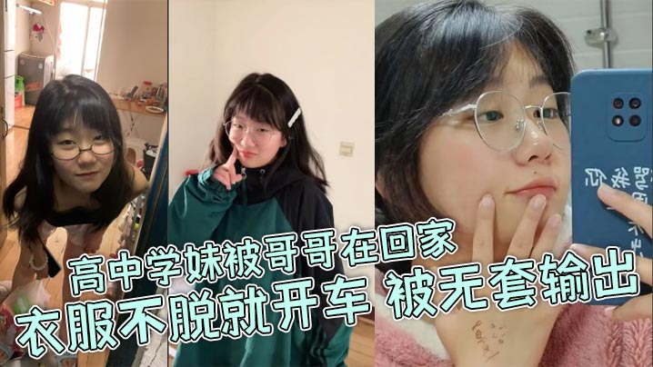 高中学妹被哥哥在回家衣服不脱就开车被无套输出- www.jdav.vip