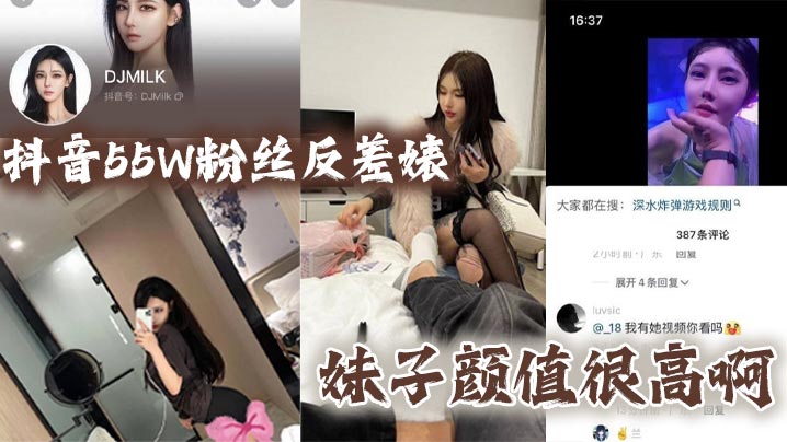 抖音55W粉丝反差婊DJMILK妹子颜值很高啊- www.jdav.vip