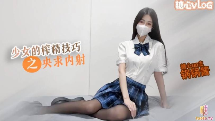 JK少女极品美乳的榨精技巧锅锅在线求哥哥内射- www.jdav.vip