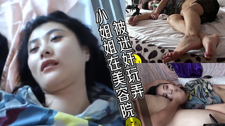 小姐姐在美容院被迷奸玩弄- www.jdav.vip