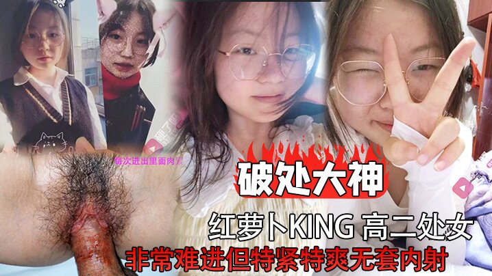 破处大神红萝卜king高二处女非常难进但特紧特爽无套内射- www.jdav.vip