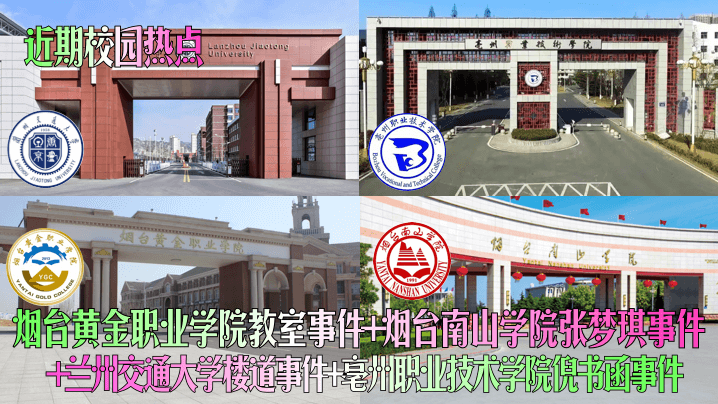 近期校园热点烟台黄金职业学院教室事件烟台南山学院张梦琪事件兰州交通大学楼道事件亳州职业技术学院倪书函事件- www.jdav.vip