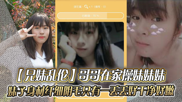 兄妹乱伦哥哥在家操妹妹妹妹子身材纤细_阴毛只有一丢丢_好干净好嫩- www.jdav.vip