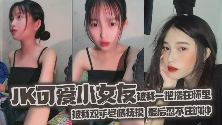 jk可爱小女友被我一把搂在怀里女友白嫩的双腿透肤的黑丝显着那么诱人从大腿到女友白袜玉足被我双手尽情抚摸最后忍不住的冲- www.jdav.vip