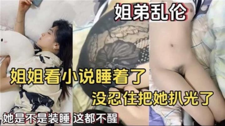 姐弟乱伦姐姐看小说睡着了没忍住住把她扒光了- www.jdav.vip