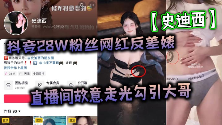 抖音28W粉丝网红反差婊史迪西直播间故意走光勾引大哥跟榜一万元裸聊自慰玩玩具视频流出- www.jdav.vip