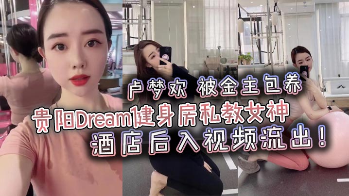 贵阳Dream健身房私教女神卢梦欢被金主包养酒店后入视频流出- www.jdav.vip