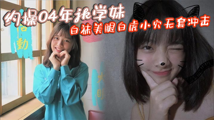 约操04年jk学妹白袜美腿白虎小穴无套冲击- www.jdav.vip