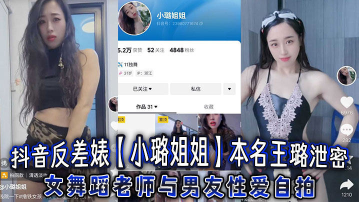 抖音反差婊小璐姐姐本名王璐泄密女舞蹈老师与男友性爱自拍浑圆肥臀后入爆操太巴适了- www.jdav.vip