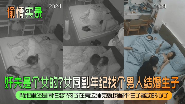 偷情实录奸夫是个女的女同到年纪找个男人结婚生子背地里还是同性恋孩子在旁边睡觉就按耐不住了骚动的心了- www.jdav.vip