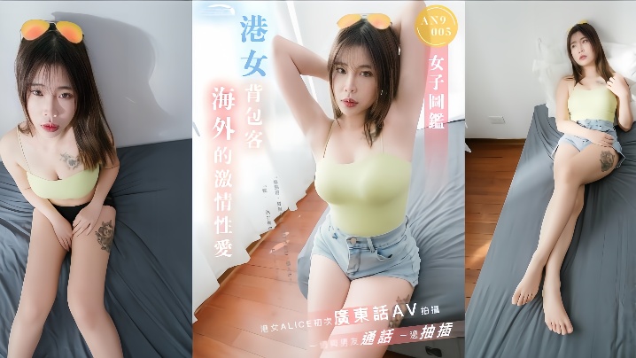 ALICEAN9005港女背包客海外激情性爱一边与男友通话一边抽插- www.jdav.vip