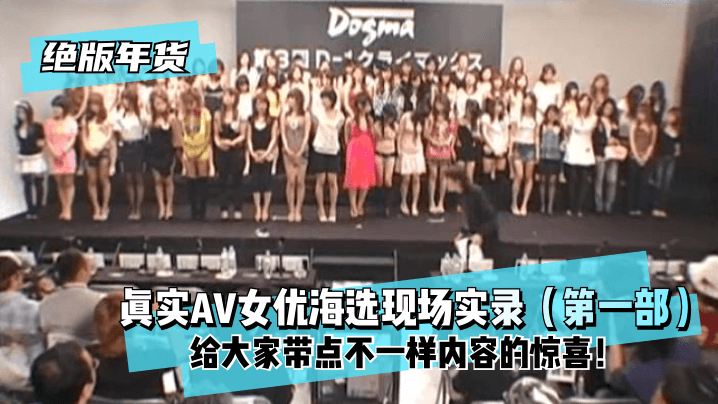 绝版年货真实AV女优海选现场实录第一部给大家带点不一样内容的惊喜- www.jd-av.com