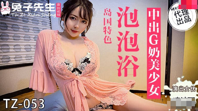 桃视频泡泡浴中出G奶美少女TZ-053- www.jd-av.com