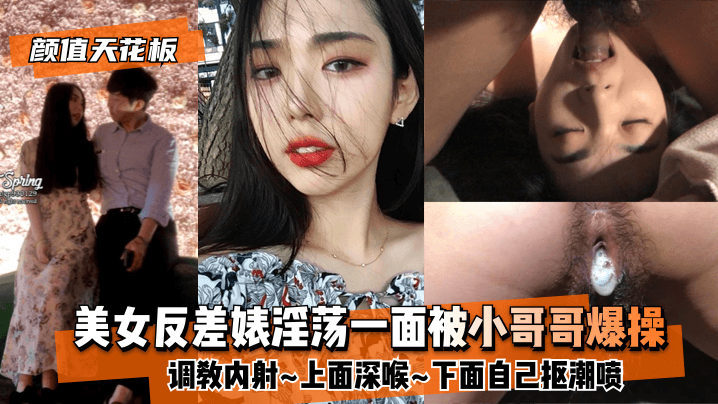 颜值天花板美女反差婊淫荡一面被小哥哥爆操调教内射上面深喉下面自己抠潮喷- www.jd-av.com